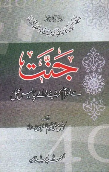 Jannat Se Mehroom Kar Dene Wale Amal